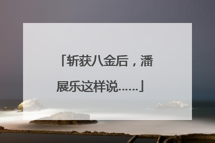斩获八金后，潘展乐这样说……