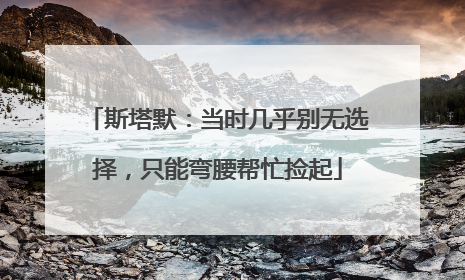 斯塔默：当时几乎别无选择，只能弯腰帮忙捡起