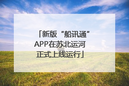 新版“船讯通”APP在苏北运河正式上线运行