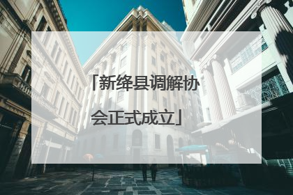 新绛县调解协会正式成立