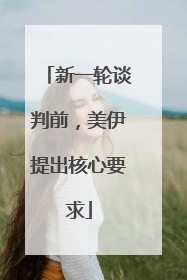 新一轮谈判前，美伊提出核心要求