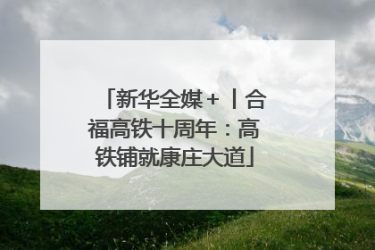 新华全媒＋丨合福高铁十周年：高铁铺就康庄大道