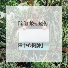 新加坡琼剧传承中心揭牌