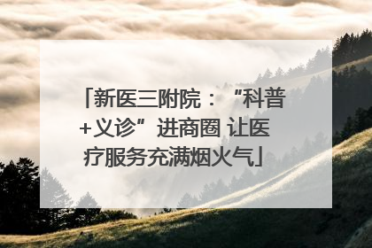 新医三附院：“科普+义诊”进商圈 让医疗服务充满烟火气