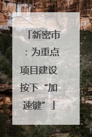 新密市：为重点项目建设按下“加速键”