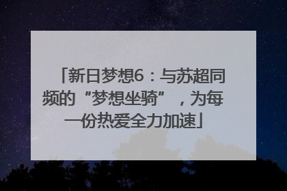 新日梦想6：与苏超同频的“梦想坐骑”，为每一份热爱全力加速