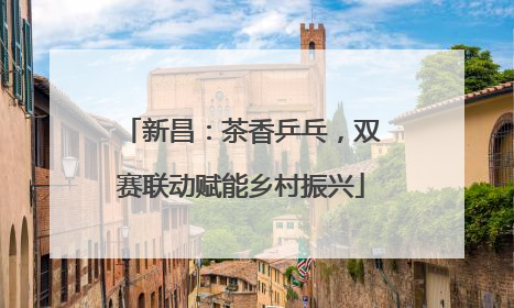 新昌：茶香乒乓，双赛联动赋能乡村振兴