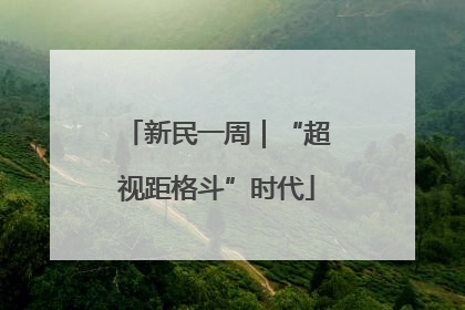 新民一周｜“超视距格斗”时代