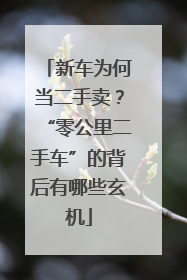 新车为何当二手卖？“零公里二手车”的背后有哪些玄机