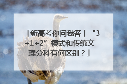 新高考你问我答丨“3+1+2”模式和传统文理分科有何区别？