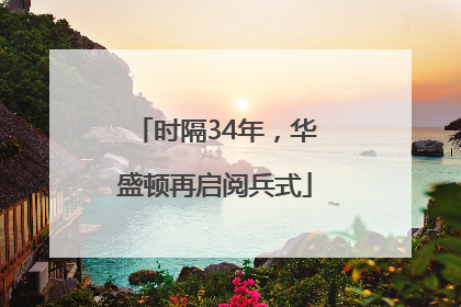 时隔34年，华盛顿再启阅兵式