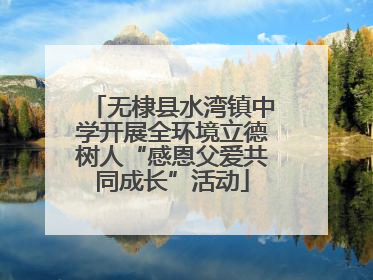 无棣县水湾镇中学开展全环境立德树人“感恩父爱共同成长”活动