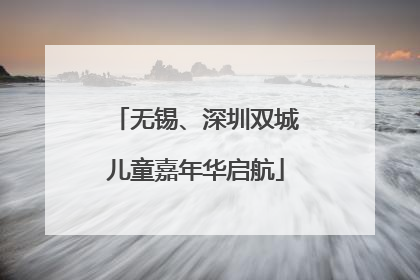 无锡、深圳双城儿童嘉年华启航