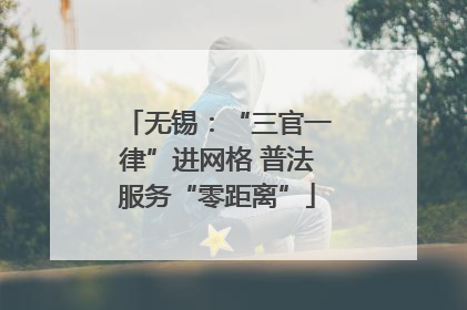 无锡：“三官一律”进网格 普法服务“零距离”
