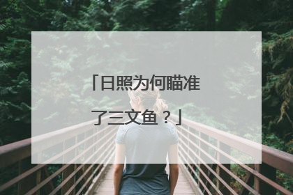 日照为何瞄准了三文鱼？