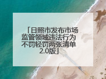 日照市发布市场监管领域违法行为不罚轻罚两张清单2.0版