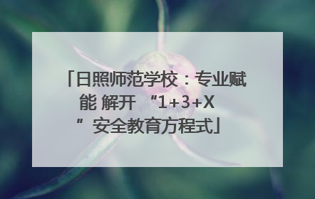 日照师范学校：专业赋能 解开 “1+3+X”安全教育方程式