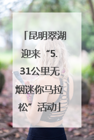 昆明翠湖迎来“5.31公里无烟迷你马拉松”活动