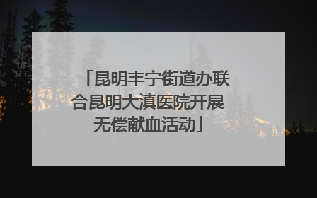 昆明丰宁街道办联合昆明大滇医院开展无偿献血活动