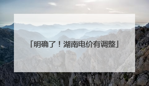 明确了！湖南电价有调整