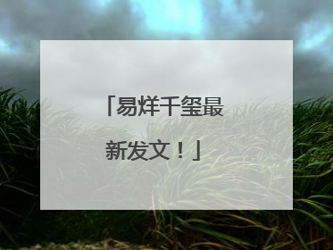易烊千玺最新发文！