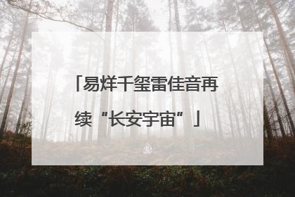 易烊千玺雷佳音再续“长安宇宙”