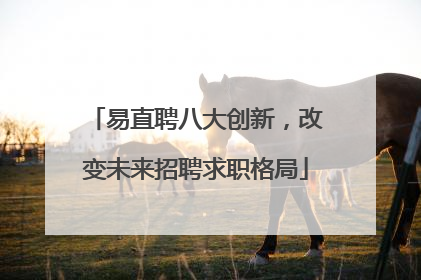 易直聘八大创新，改变未来招聘求职格局