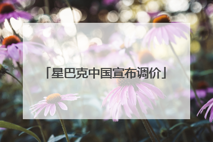 星巴克中国宣布调价