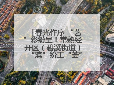 春光作序 “艺”彩纷呈！常熟经开区（碧溪街道）“滨”纷工“荟”·职工艺课堂点亮春日时光