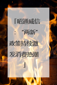昭通威信：“两新”政策持续激发消费热潮