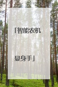 智能农机显身手