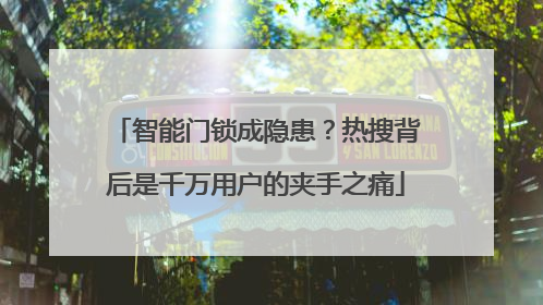 智能门锁成隐患？热搜背后是千万用户的夹手之痛