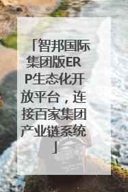 智邦国际集团版ERP生态化开放平台，连接百家集团产业链系统