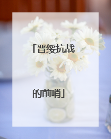 晋绥抗战的前哨