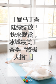 暴马丁香陆续绽放！快来观赏，冰城最美丁香季“终极大招”