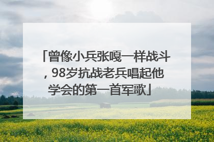 曾像小兵张嘎一样战斗，98岁抗战老兵唱起他学会的第一首军歌