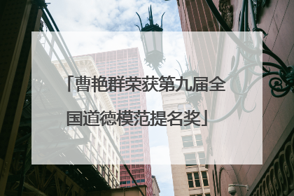 曹艳群荣获第九届全国道德模范提名奖