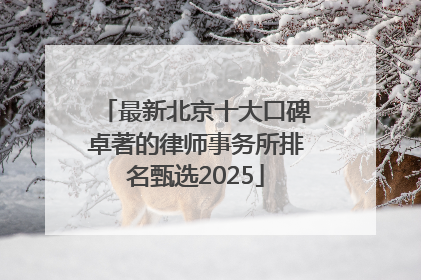 最新北京十大口碑卓著的律师事务所排名甄选2025