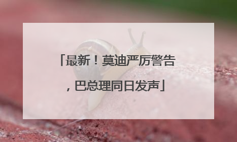 最新！莫迪严厉警告，巴总理同日发声