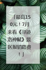 最高150元！7月来看《寻迹洛神赋》景区报销路费！
