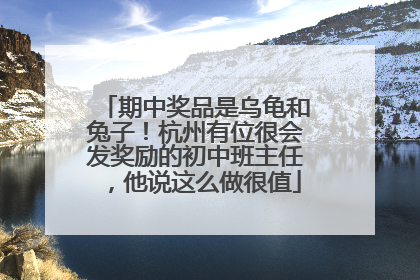 期中奖品是乌龟和兔子！杭州有位很会发奖励的初中班主任，他说这么做很值
