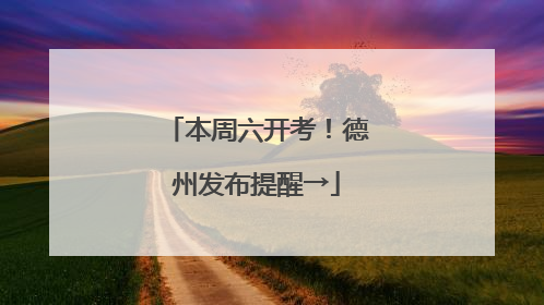 本周六开考！德州发布提醒→