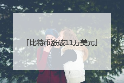 比特币涨破11万美元