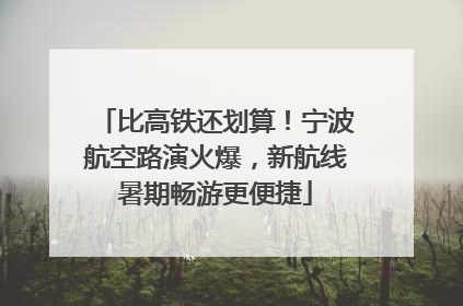 比高铁还划算！宁波航空路演火爆，新航线暑期畅游更便捷