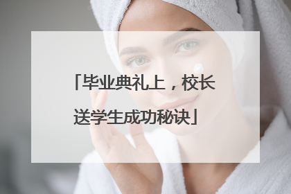 毕业典礼上，校长送学生成功秘诀