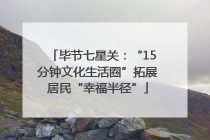 毕节七星关：“15分钟文化生活圈”拓展居民“幸福半径”