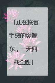 正在恢复手感的樊振东，一天四战全胜