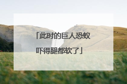 此时的巨人恐蚁吓得腿都软了