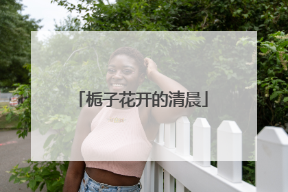 栀子花开的清晨