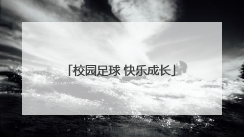 校园足球 快乐成长